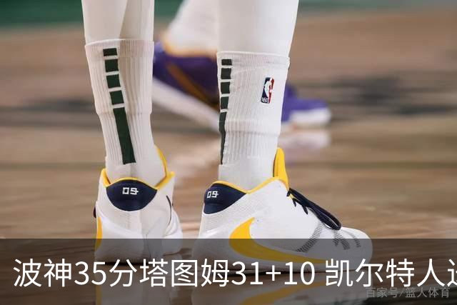 波神35分塔图姆31+10 凯尔特人送活塞28连败
