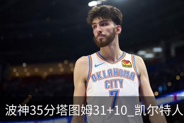 波神35分塔图姆31+10 凯尔特人送活塞28连败